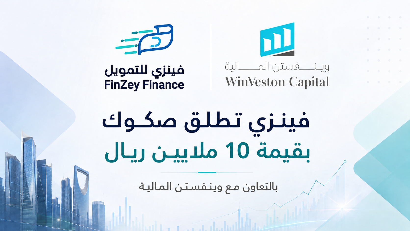 فينزي للتمويل تعلن إطلاق إصدار صكوك بقيمة 10 ملايين ريال